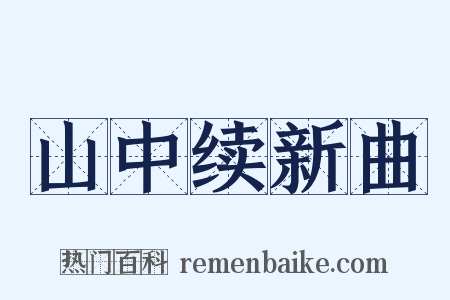 山中续新曲是什么意思的图片